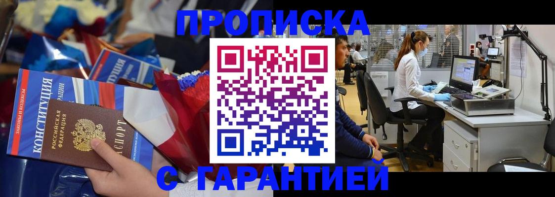 купить прописку в Орехово-Зуево